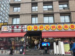 门面-钢管厂歆瑞源油卤串串香(春熙路太古里店)