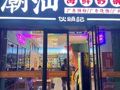 -伙头记潮汕海鲜砂锅粥(平澜路店)
