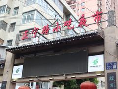 -正宁路小吃夜市