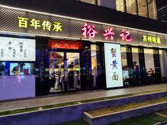 -裕兴记•蟹黄面馆(人民广场店)