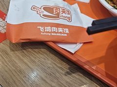 -飞鸿肉夹馍(浐灞半岛店)