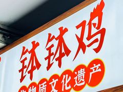 -古真记钵钵鸡(老公园店)