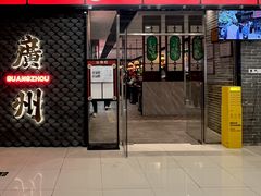 -禄运茶居·手工点心(猎德店)