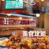 沈阳中街探店小吃/火锅鸡