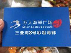 -亚龙湾8号(丁村万人海鲜广场店)