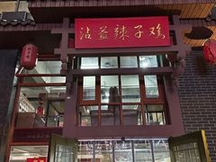 门面-沾益辣子鸡