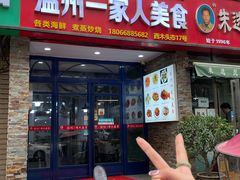-温州一家人美食(西木头市店)