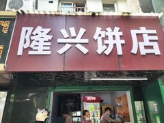 -隆兴饼店