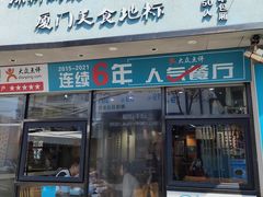 门面-大厨的餐厅(曾厝垵总店)