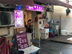 门面-璐坊粽王(复兴中路店)