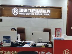-瑞德口腔医院(白云旗舰院)