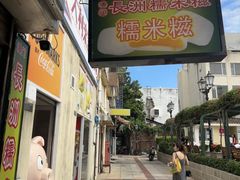 -澳门长洲糯米糍(柯打苏沙街店)