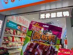 -舜华临武鸭·湖南零食特产(三王街店)