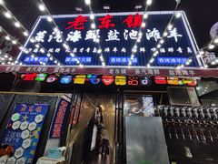 -老东镇啤酒屋海鲜加工·蒸汽海鲜·海鲜烧烤(台东店)