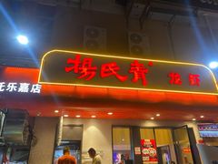 门面-杨氏青龙虾·羊蝎子(托乐嘉店)