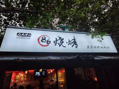 门面-86烧烤 | 江湖菜(石人总店)