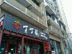 -丁丁猫重庆小面(徐州路店)
