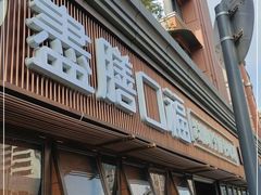 门面-盡膳口福·百年汤方火锅(科华北路店)