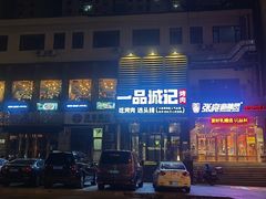 -一品诚记烤肉·甄选店(中南路店)