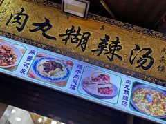 -老字号贾家肉丸糊辣汤(光明巷店)