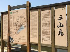 -三山岛