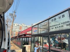 -鼎原力量东北吊炉烧烤(幸福街店)
