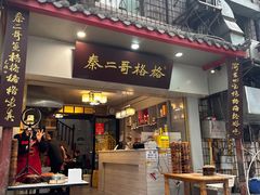 -秦二哥格格(高笋塘店)