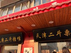 门面-二斗栗子(西湖道店)