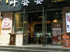 -嘉州叶婆婆钵钵鸡(建设路店)