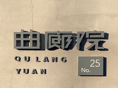 -曲廊院(东四十一条店)