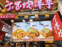 -丁家坡洋芋·观音桥好吃街A区(全国总店)