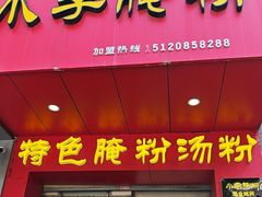 -小李腌粉(东海店)