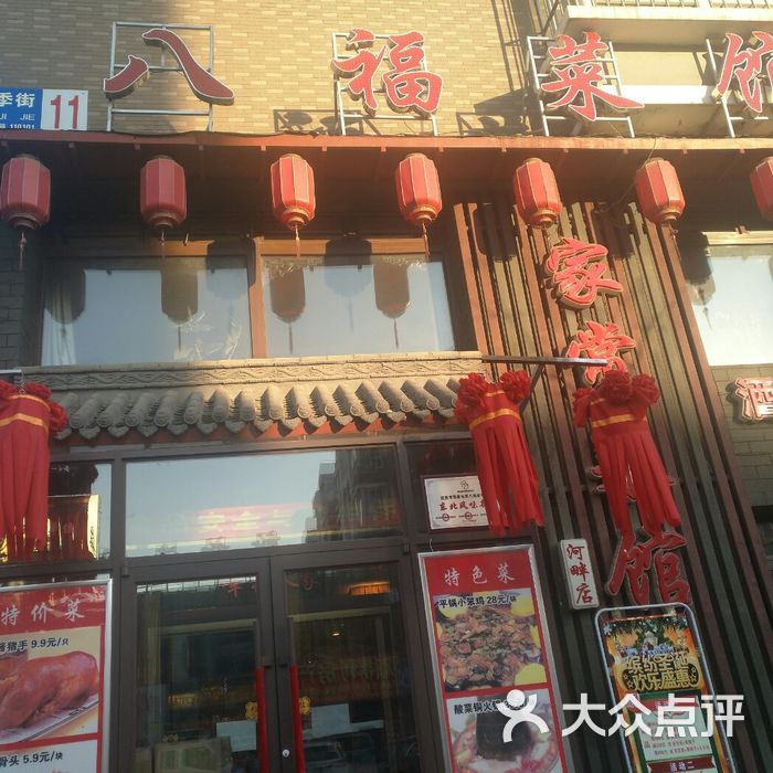 八福家常菜馆二部图片-北京家常菜-大众点评网