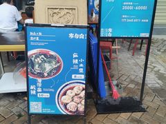 -李与白包子铺(桐梓林店)