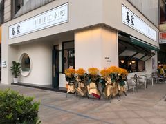 -春家·非遗手工小吃(三墩新天地店)
