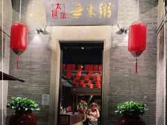 门面-大良毋米粥 · 粥底火锅(岭南天地店)