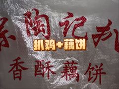 -陶记正宗德州扒鸡(科巷店)