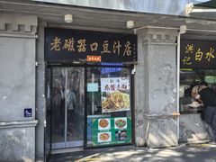 -老磁器口豆汁店(天坛店)
