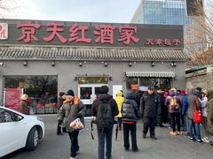 门面-京天红酒家(虎坊路店)
