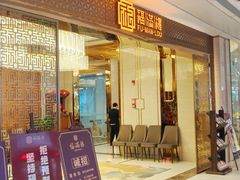 -福满楼·海鲜酒家(福永益田店)