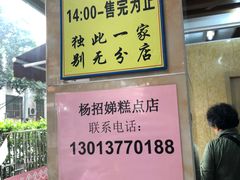 -杨招娣糕点(装驾桥巷店)