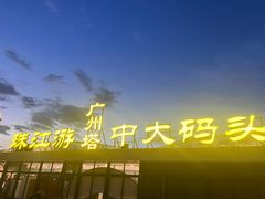 -珠江夜游广州塔·中大码头