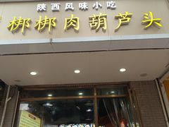 -张文国梆梆肉葫芦头(大雁塔店)
