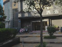 -新南华大酒店(广中店)