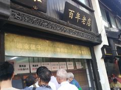 门面-赵天禄(葑门横街店)
