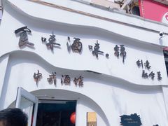 -食味酒味天津菜·海肠捞饭·东方酒饮(鼓楼店)