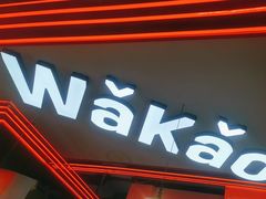 -Let’s WaKao瓦烤(贝森店)