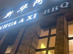 门面-新华阿喜烧烤(嘉泰雅园店)