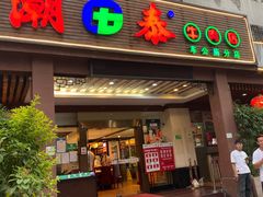 门面-潮泰牛肉火锅 · 创于1992年(车公庙店)