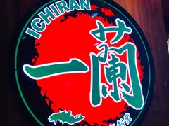 -天然豚骨拉面专门店 一兰(铜锣湾店)
